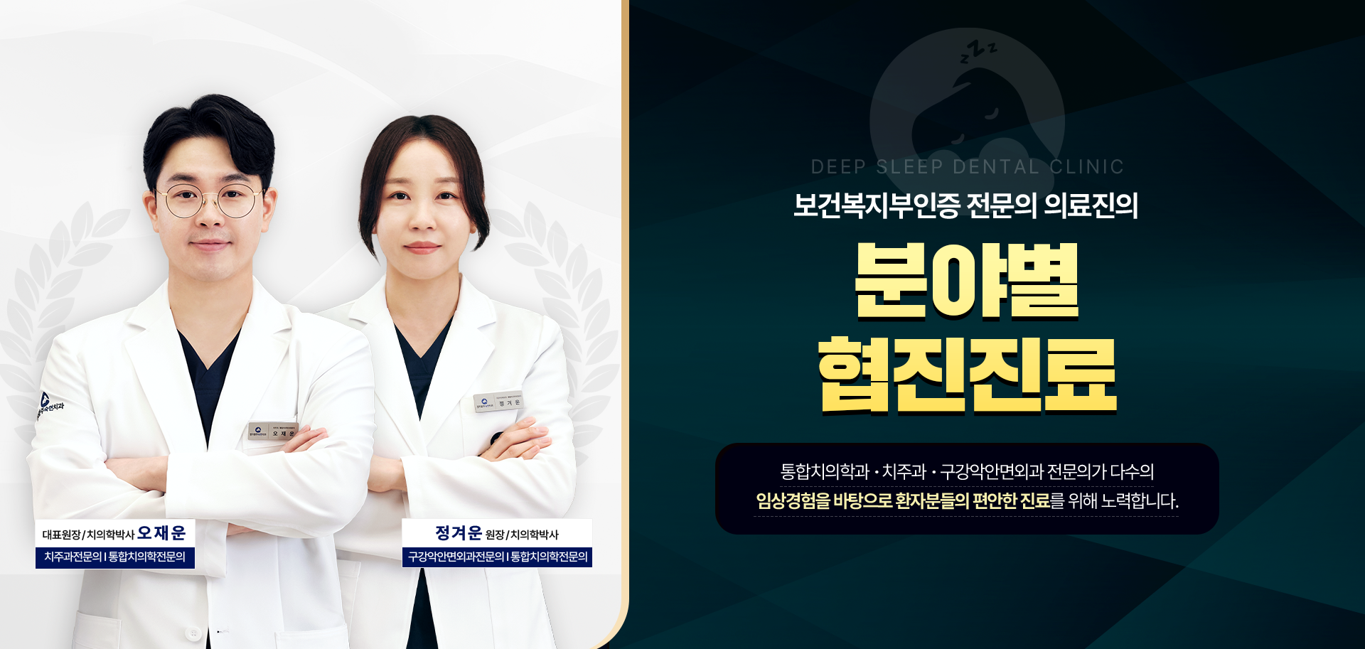 보건복지부인증 전문의 의료진의 분야별 협진진료-통합치의학과 전문의, 치주과 전문의가 다수의 임상경험을 바탕으로 환자분들의 편안한 진료를 위해 노력합니다.