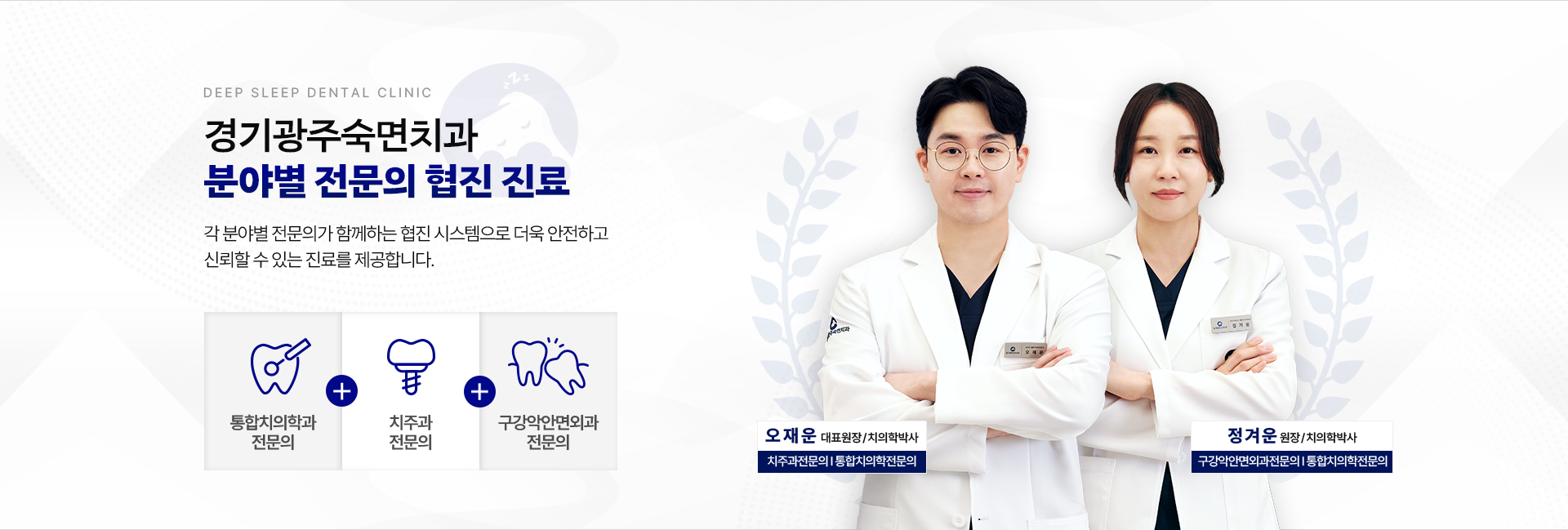 경기광주숙면치과 분야별 전문의 협진 진료 분야별 전문의가 함께하는 협진 시스템으로 더욱 안전하고 신뢰할 수 있는 진료를 제공합니다.