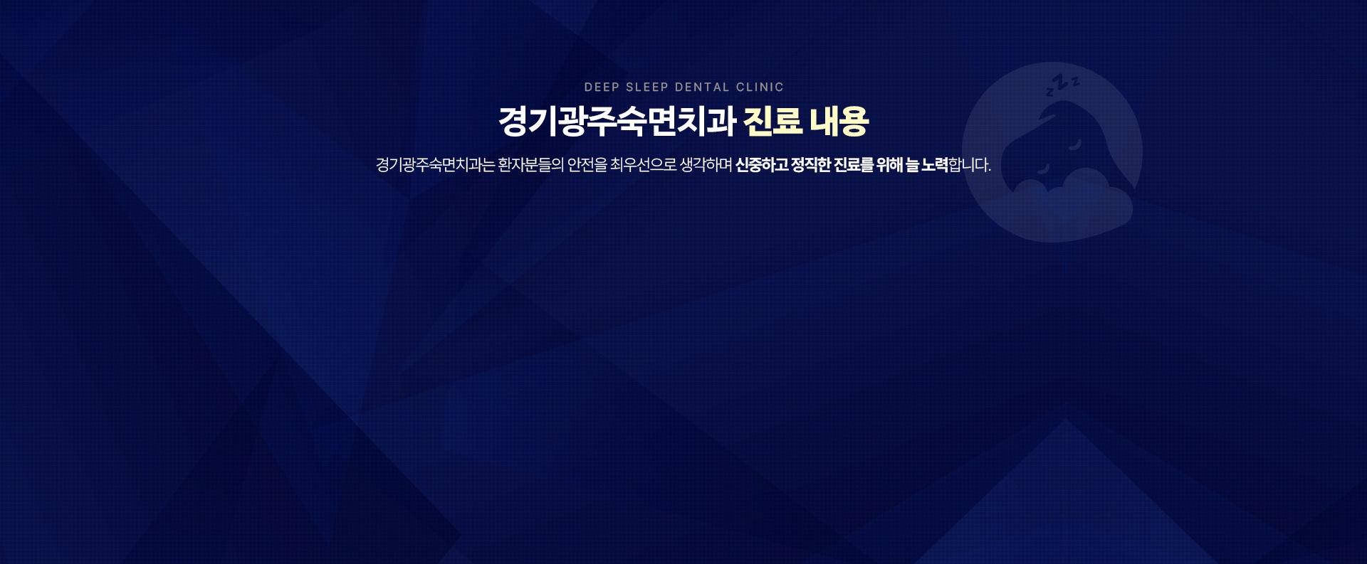 경기광주숙면치과 진료내용