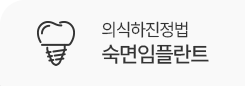 의식하진정법 숙면임플란트
