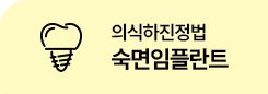 의식하진정법 숙면임플란트
