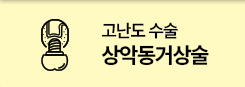 고난도 수술 상악동거상술
