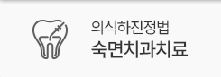 의식하진정법 숙면치과치료