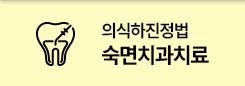 의식하진정법 숙면치과치료