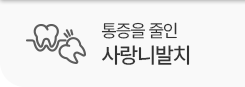 통증을 줄인 사랑니 발치