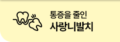 통증을 줄인 사랑니 발치