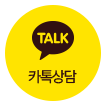 카톡상담