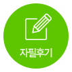 자필후기