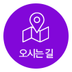 오시는 길