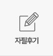 자필후기