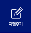 자필후기