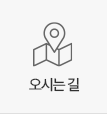 오시는 길