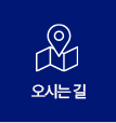 오시는 길