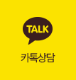 카톡상담