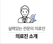 의료진 소개