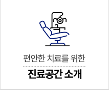 진료공간 소개