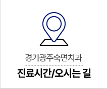 진료시간/오시는 길