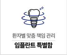 임플란트 특별함