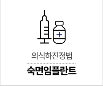 숙면임플란트