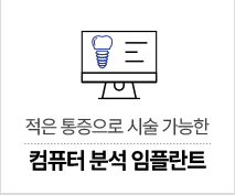 컴퓨터 분석 임플란트