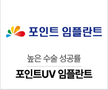 포인트UV 임플란트