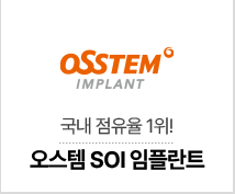 오스템 SOI 임플란트