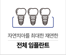 전체 임플란트