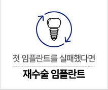 재수술 임플란트