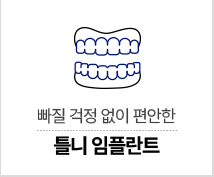 틀니 임플란트