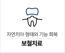 보철치료