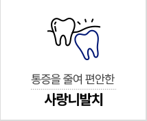 사랑니발치