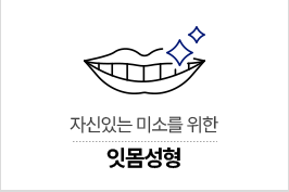 잇몸성형