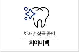 치아미백