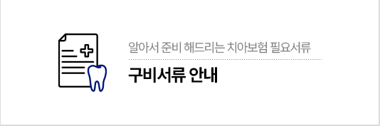구비서류 안내