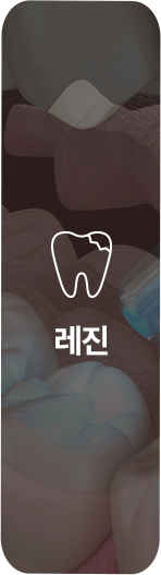 레진