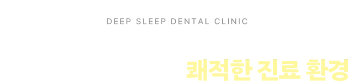 환자분들의 편안한 진료를 위한 경기광주숙면치과 쾌적한 진료 환경